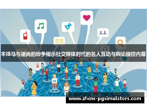 本泽马与德尚的纷争揭示社交媒体时代的名人互动与舆论操控内幕
