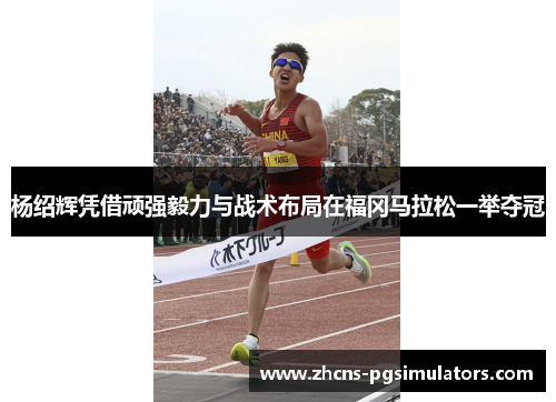 杨绍辉凭借顽强毅力与战术布局在福冈马拉松一举夺冠