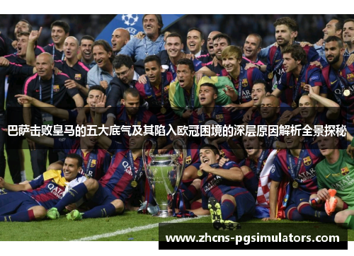 巴萨击败皇马的五大底气及其陷入欧冠困境的深层原因解析全景探秘
