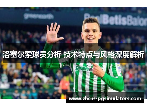 洛塞尔索球员分析 技术特点与风格深度解析