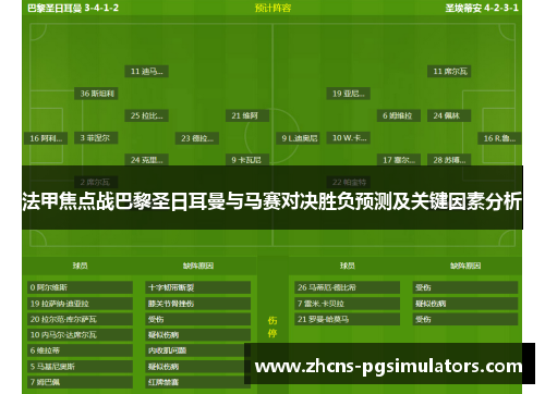 法甲焦点战巴黎圣日耳曼与马赛对决胜负预测及关键因素分析