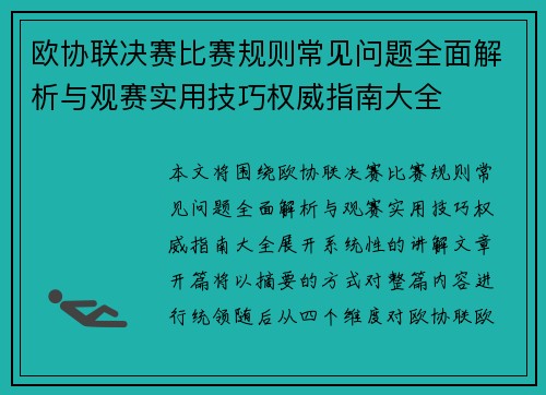 欧协联决赛比赛规则常见问题全面解析与观赛实用技巧权威指南大全