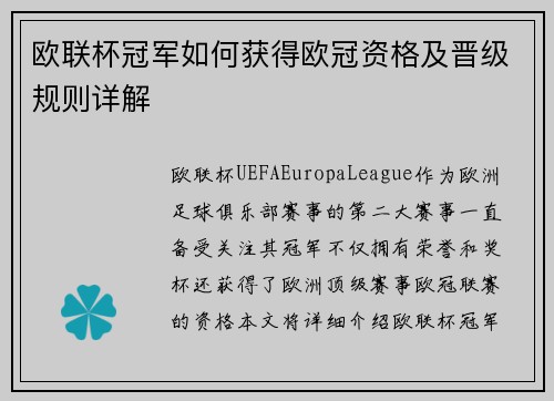 欧联杯冠军如何获得欧冠资格及晋级规则详解