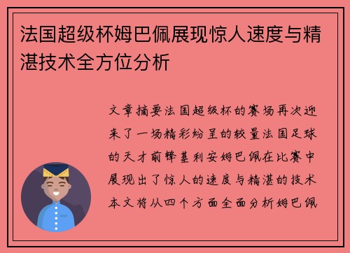 法国超级杯姆巴佩展现惊人速度与精湛技术全方位分析
