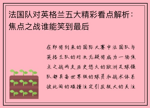 法国队对英格兰五大精彩看点解析：焦点之战谁能笑到最后