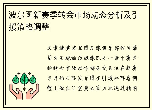 波尔图新赛季转会市场动态分析及引援策略调整