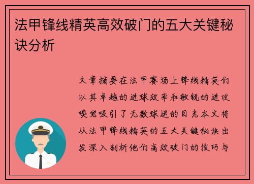 法甲锋线精英高效破门的五大关键秘诀分析